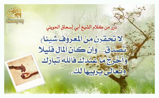 لا تحقرن من المعروف شيئا الملتقى المفتوح أخوات طريق الإسلام