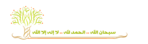 0 فاعليات مسابقة الشجرة التجويدية 0 صفحه 4 ساحة التجويد أخوات طريق الإسلام