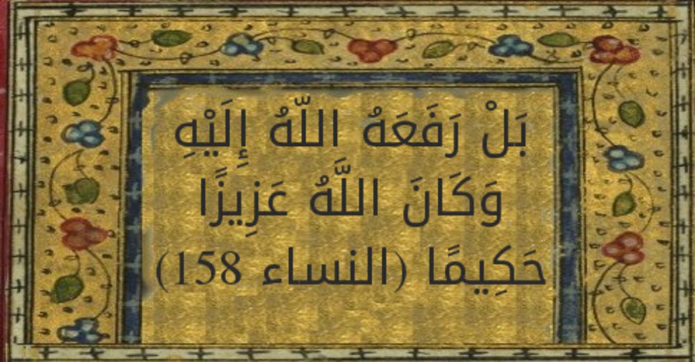 بَلْ رَفَعَهُ اللَّهُ إِلَيْهِ وَكَانَ اللَّهُ عَزِيزًا حَكِيمًا | تفسير  القرطبي | النساء 158