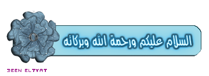 فواصل من تصميمى بسملة وانتهاء للمواضيع من تصميمى - مجتمع رجيم