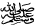 mohmad1.gif&key=c94724e4242de2a53dab9d5b