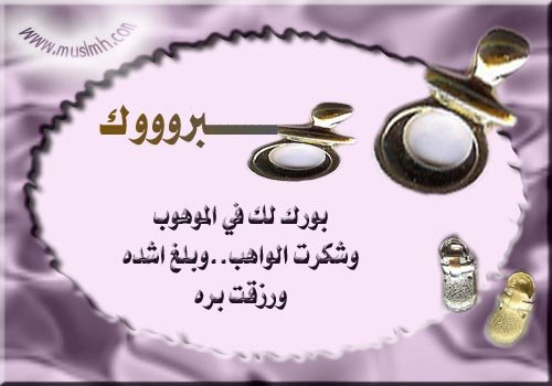 مبارك قدوم وليد لاختنا الحبيبة الطرفاء م ب ار ڪ ۃ