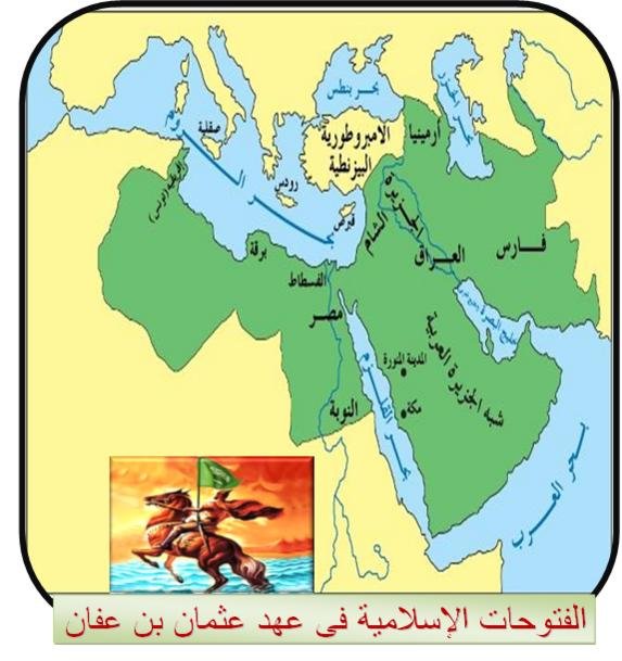 عثمان بن عفان رضى الله عنه والفتوحات الإسلامية سيرة الصحابة والسلف الصالح أخوات طريق الإسلام
