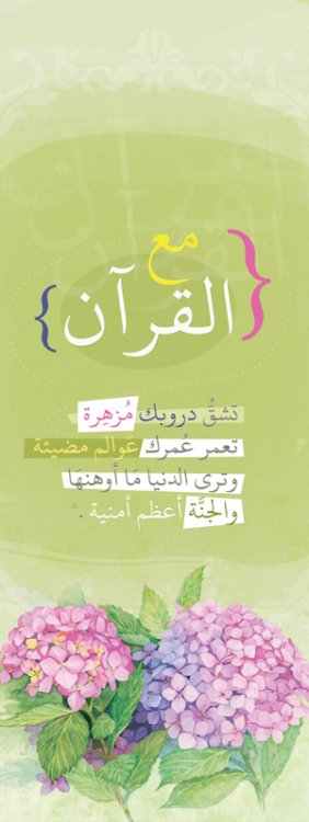 دروبك مُزهِرة / { فاصل قرآن} - خربشة مبدعة - أخوات طريق ...