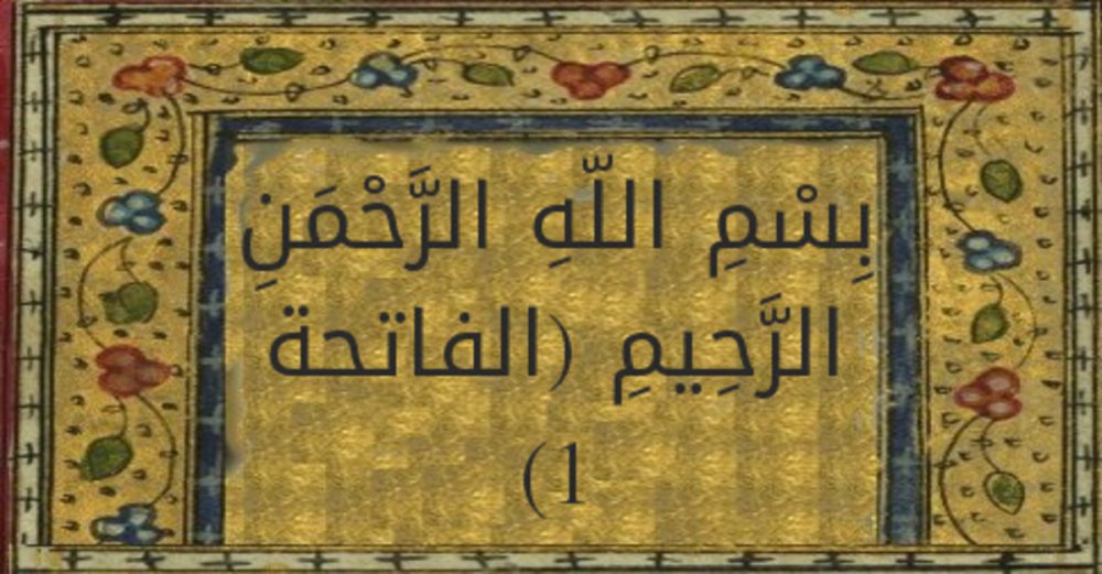 بِسْمِ اللَّهِ الرَّحْمَنِ الرَّحِيمِ | تفسير ابن كثير | الفاتحة 1