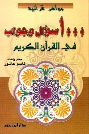 فوائد من كتاب " 1000 سؤال وجواب فى القرآن " لقاسم عاشور (2)