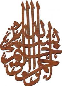 ليزرأرتس لوحة جدارية خشبية، بسم الله الرحمن الرحيم بشكل بيضاوي120*80سم، 5  ملم - BZ111300 : تسوق اونلاين ديكورات المنزل بافضل سعر في مصر | سوق.كوم