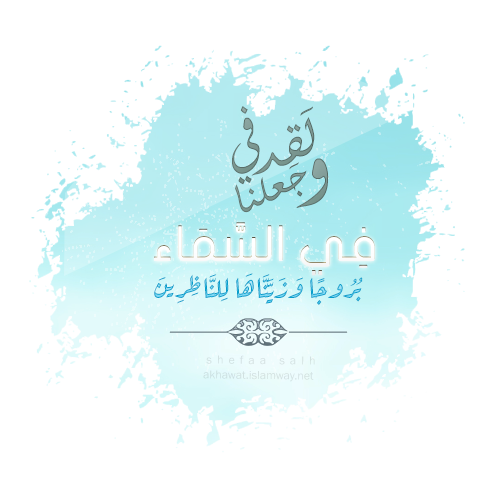 Oo و ل ق د ج ع ل ن ا ف ي الس م اء ب ر وج ا و ز ي ن اه ا ل لن اظ ر ين المواضيع المتميزة أخوات طريق الإسلام