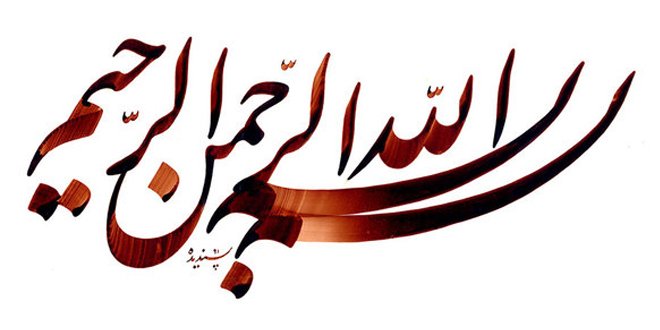 اول بسم الله - ویرگول