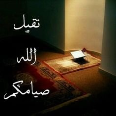 نتيجة بحث الصور عن تقبل الله صيامكم