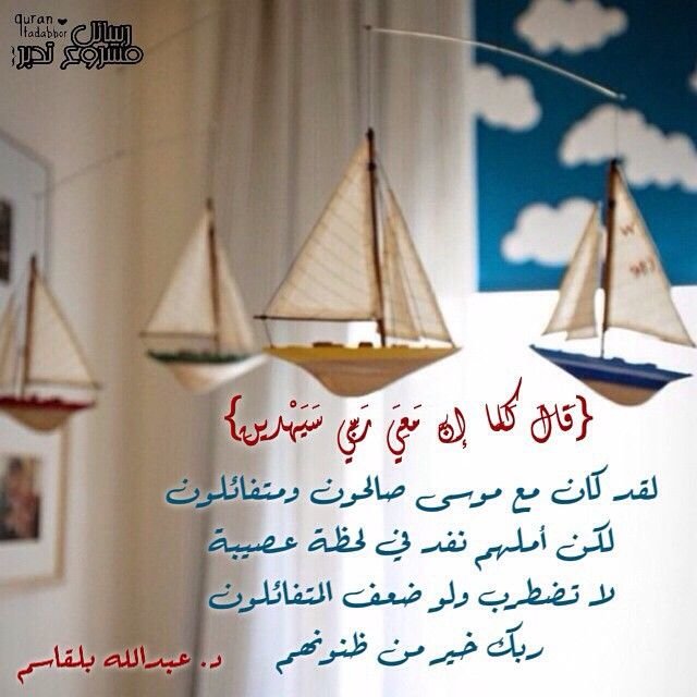 قَالَ كَلَّا ۖ إِنَّ مَعِيَ رَبِّي سَيَهْدِينِ } الشعراء "٦٢" . . لقد كان مع  موسى صالحون ومتفائلون لكن… | Instagram posts, Novelty sign, Ceiling lights