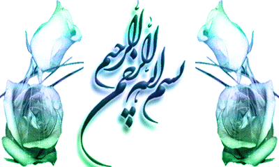 بسم الله الرحمن الرحيم Gif Animé