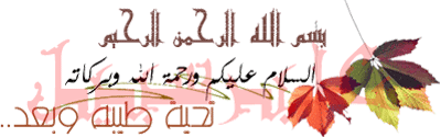 بسملات لتزيين المواضيع روووعة (بسم الله الرحمن الرحيم متحركة) - صفحة 2 08120915