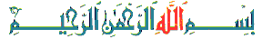 بسملات لتزيين المواضيع روووعة (بسم الله الرحمن الرحيم متحركة) - صفحة 2 13602618
