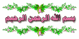 بسملات لتزيين المواضيع روووعة (بسم الله الرحمن الرحيم متحركة) - صفحة 2 13602619
