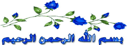 بسملات لتزيين المواضيع روووعة (بسم الله الرحمن الرحيم متحركة) - صفحة 2 13602623