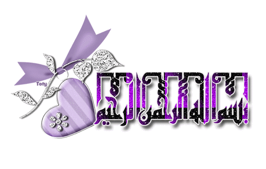 بسملات لتزيين المواضيع روووعة (بسم الله الرحمن الرحيم متحركة) 13830510