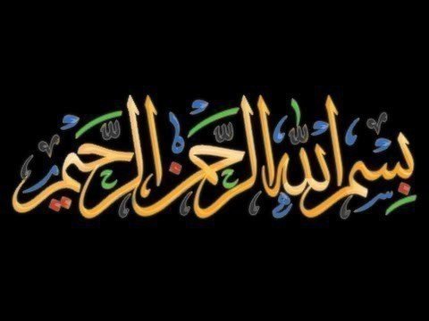 نتيجة بحث الصور عن بسم الله