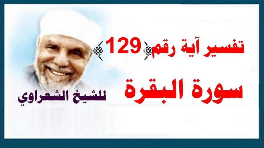 تفسير سورة البقرة - الآية رقم 129 للشيخ الشعراوي - YouTube
