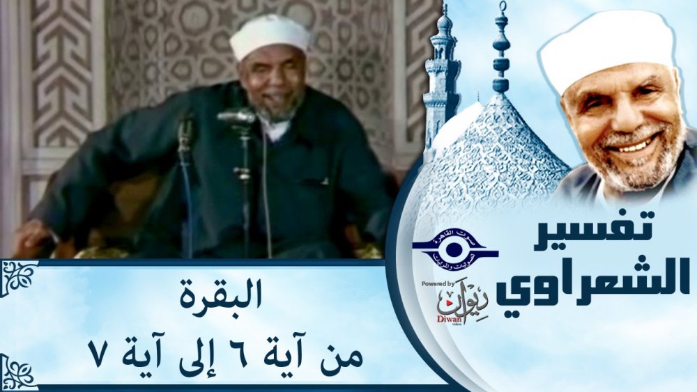 تفسير سورة البقرة الايات 6 الى 7 الشعراوي - YouTube