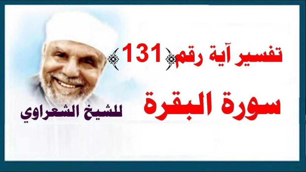 تفسير سورة البقرة - الآية رقم 131 للشيخ الشعراوي - YouTube