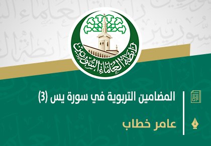 المضامين التربوية في سورة يس (3)