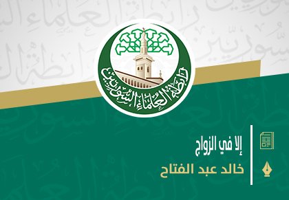 إلا في الزواج