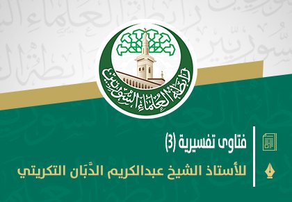 فتاوى تفسيرية (3)
