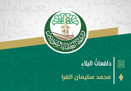دافعاتُ البلاءِ