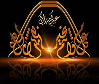 نتيجة بحث الصور عن عيد فطر مبارك