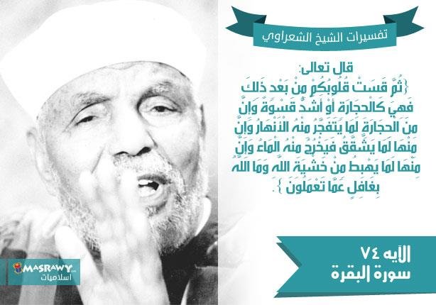 تفسير الشعراوي للآية 74 من سورة البقرة | مصراوى
