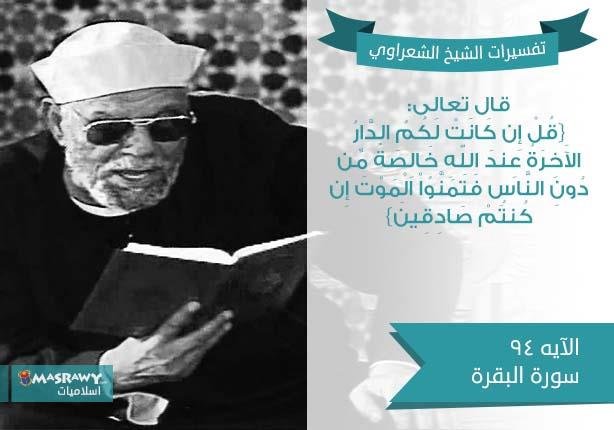 تفسير الشعراوي للآية 94 من سورة البقرة | مصراوى