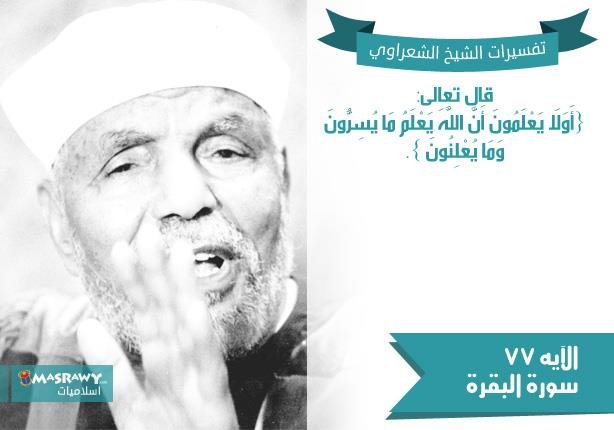 تفسير الشعراوي للآية 77 من سورة البقرة | مصراوى