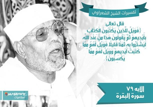 تفسير الشعراوي للآية 79 من سورة البقرة | مصراوى