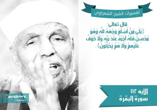 تفسير الشعراوي للآية 112 من سورة البقرة | مصراوى