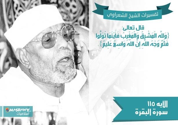 تفسير الشعراوي للآية 115 من سورة البقرة | مصراوى