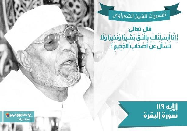 تفسير الشعراوي للآية 119 من سورة البقرة | مصراوى