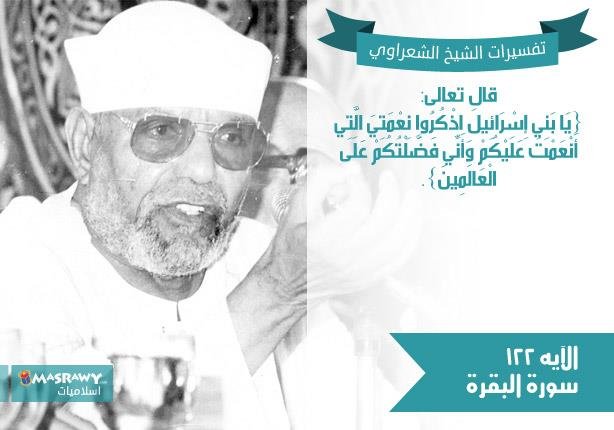تفسير الشعراوي للآية 122 من سورة البقرة | مصراوى