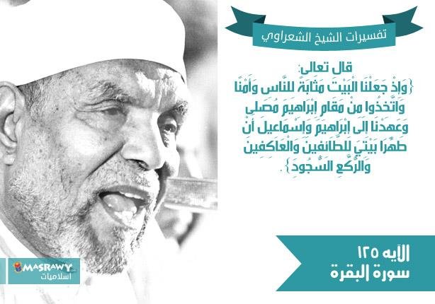 تفسير الشعراوي للآية 125 من سورة البقرة | مصراوى