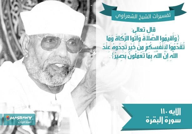 تفسير الشعراوي للآية 110 من سورة البقرة | مصراوى