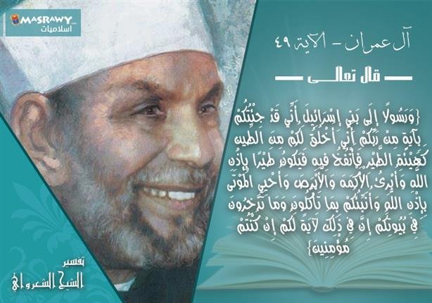 تفسير الشعراوي لمعجرات السيد المسيح | مصراوى