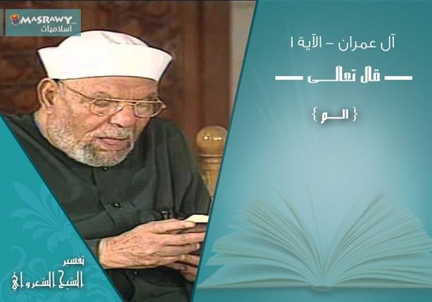 تفسير الشعراوي للآية 1 من سورة آل عمران | مصراوى