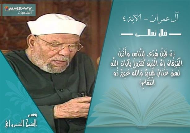 تفسير الشعراوي للآية 4 من سورة آل عمران