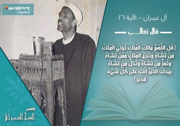 تفسير الشعراوي للآية 26 من سورة آل عمران