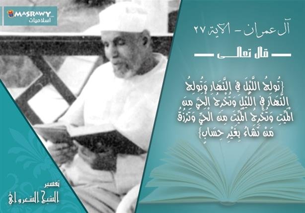تفسير الشعراوي للآية 27 من سورة آل عمران