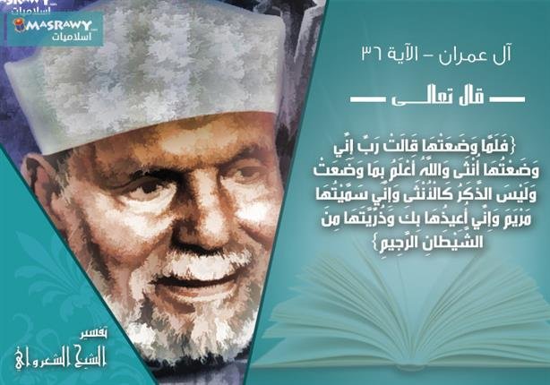 تفسير الشعراوي للآية 36 من سورة آل عمران | مصراوى