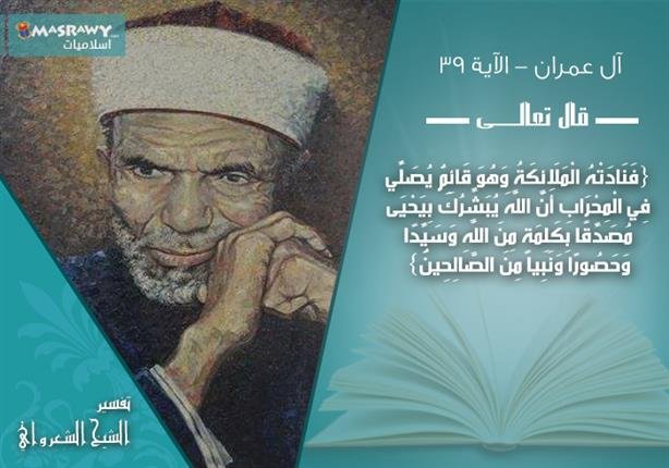 تفسير الشعراوي للآية 39 من سورة آل عمران