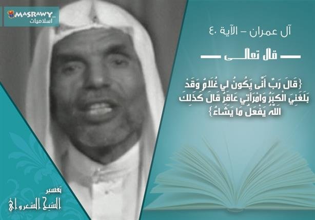 تفسير الشعراوي للآية 40 من سورة آل عمران