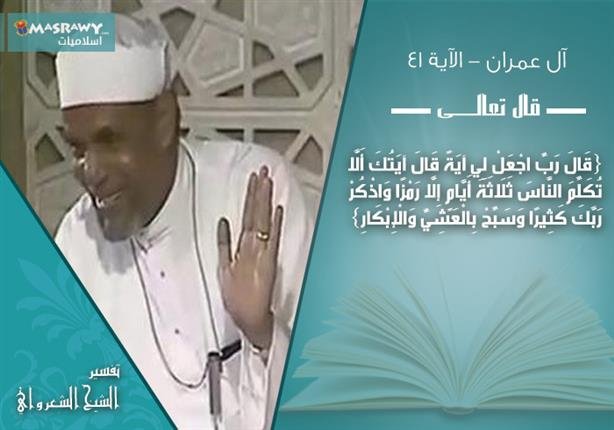 تفسير الشعراوي للآية 41 من سورة آل عمران