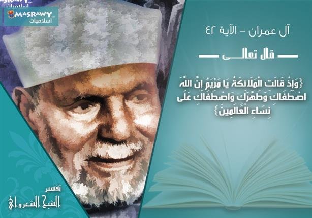 تفسير الشعراوي للآية 42 من سورة آل عمران